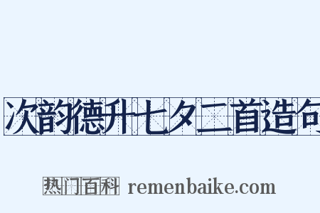 次韵德升七夕二首造句是什么意思的图片